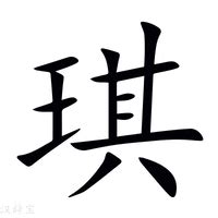 琪的意思 字典|琪怎么读